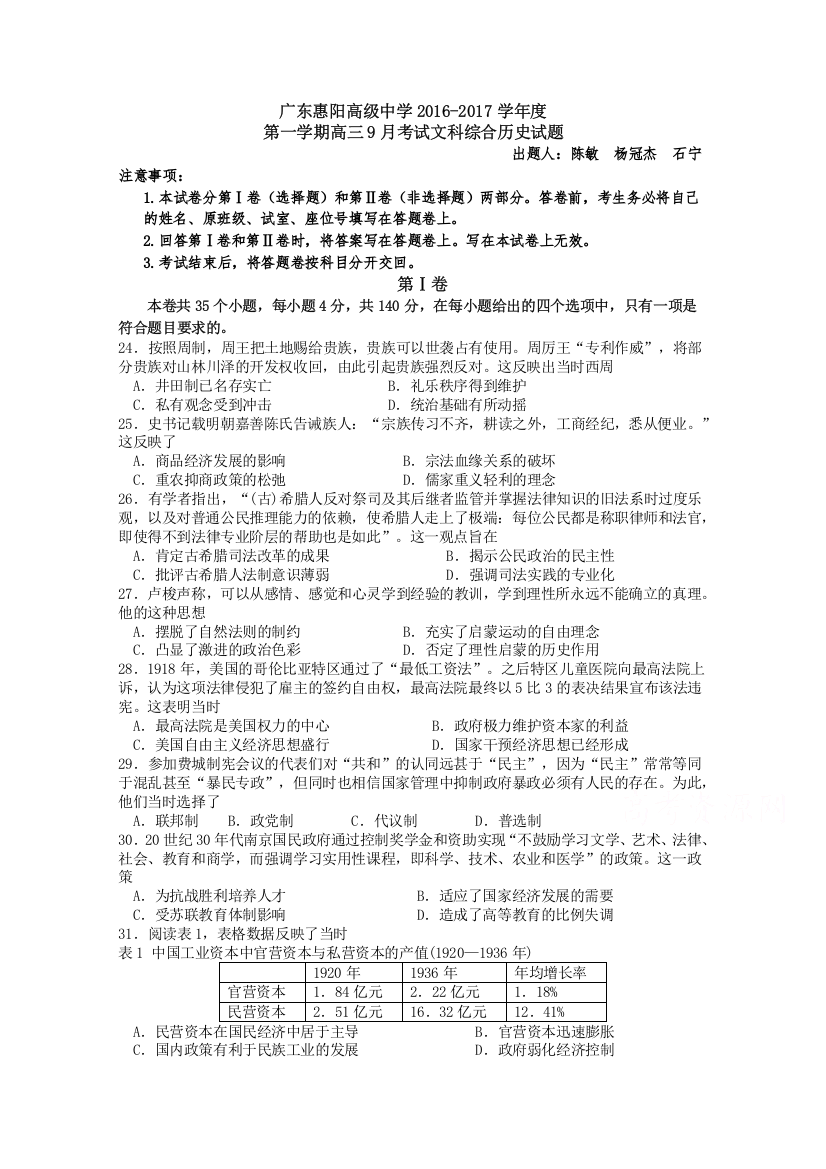 《首发》广东省惠阳高级中学2017届高三上学期9月段考历史试卷