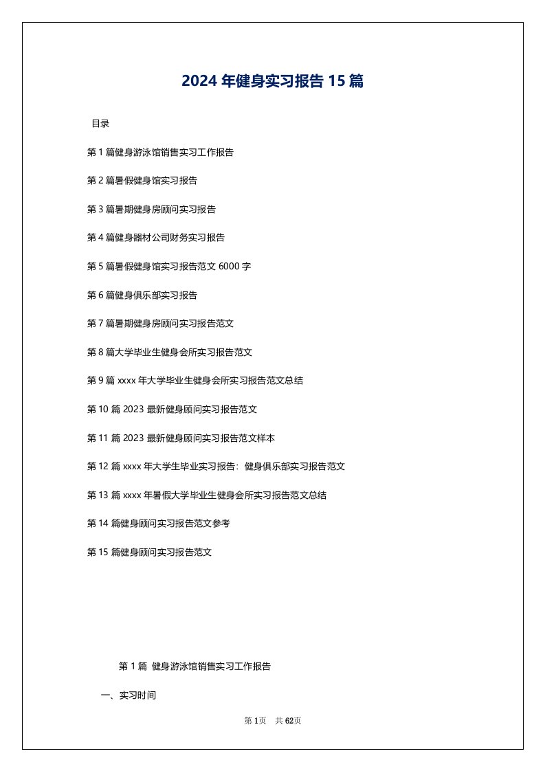 2024年健身实习报告15篇