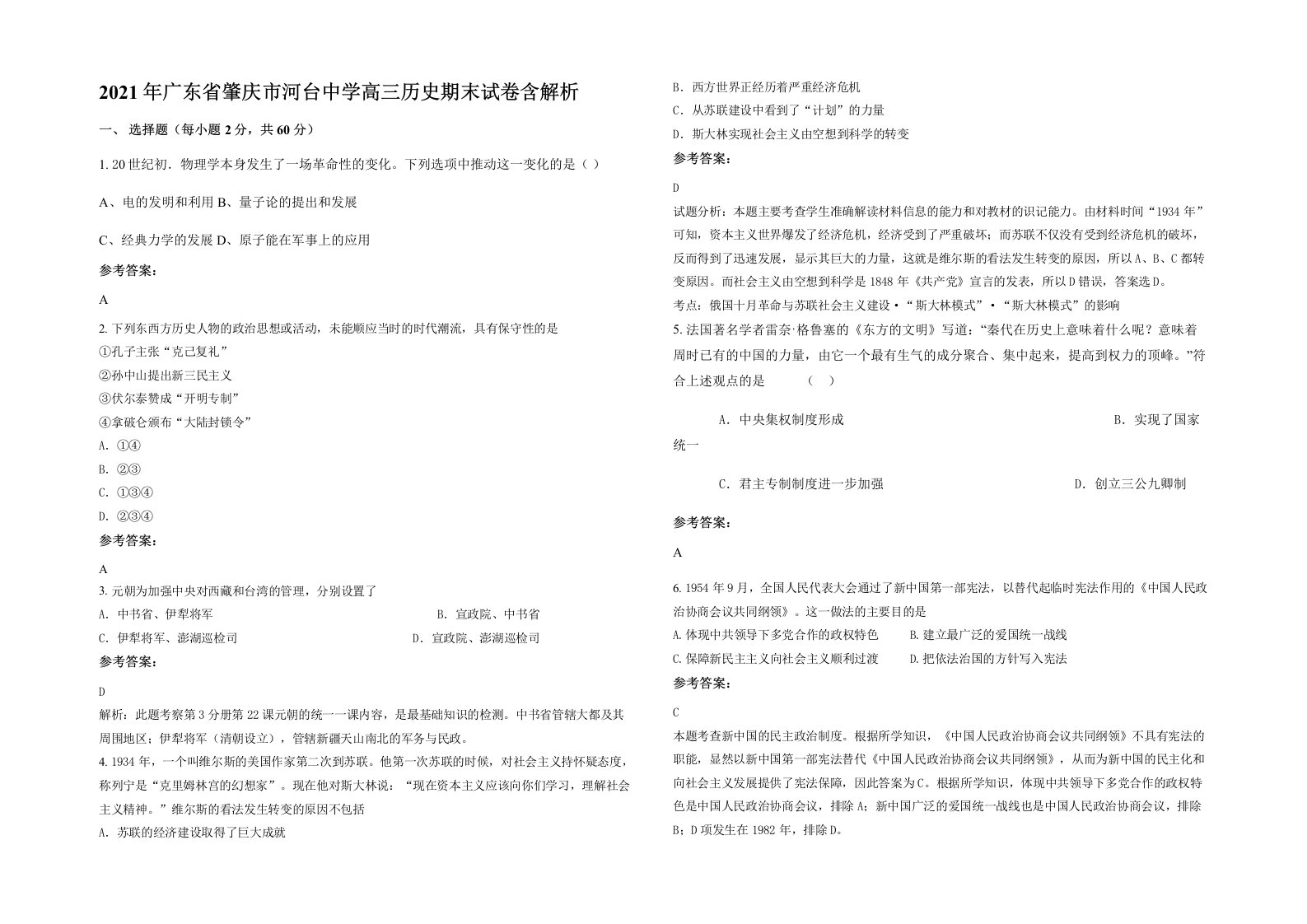 2021年广东省肇庆市河台中学高三历史期末试卷含解析