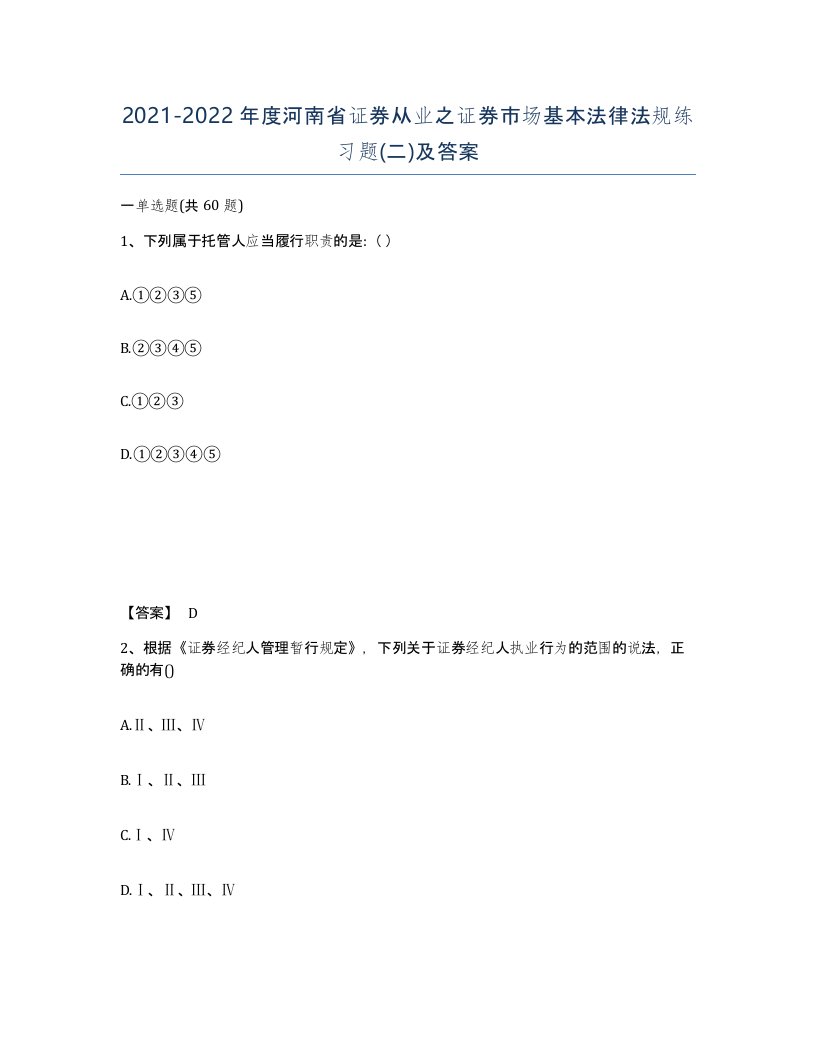 2021-2022年度河南省证券从业之证券市场基本法律法规练习题二及答案