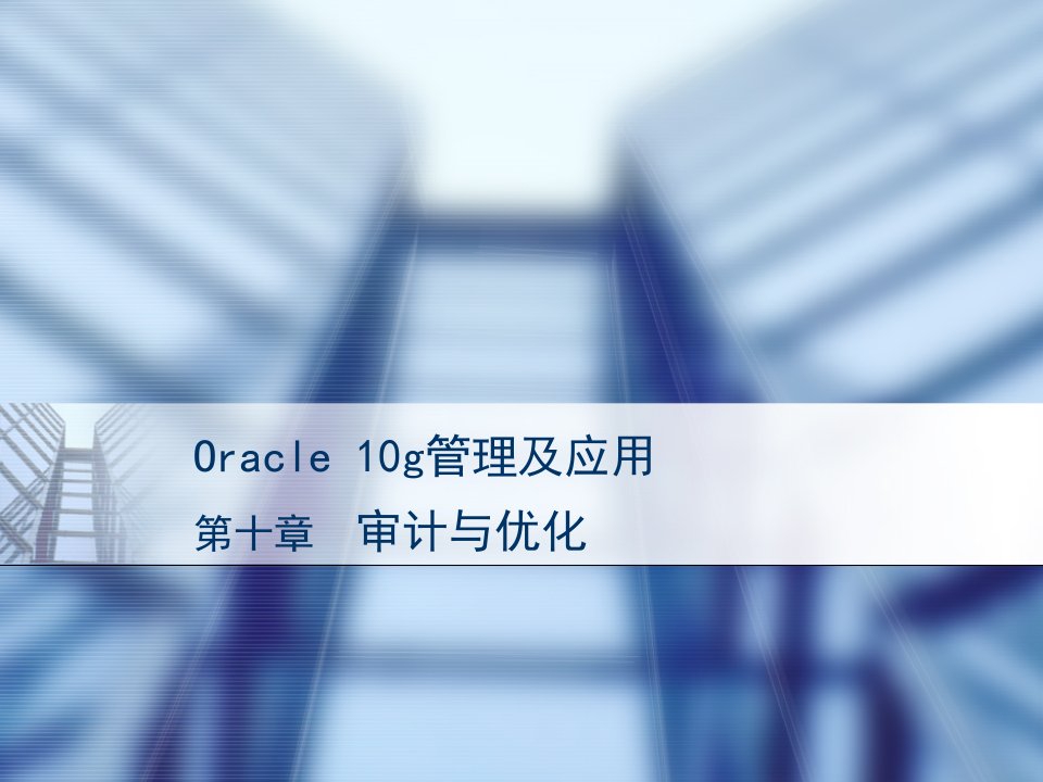 《Oracle10g管理及应用》-第十章审计与优化ppt课件