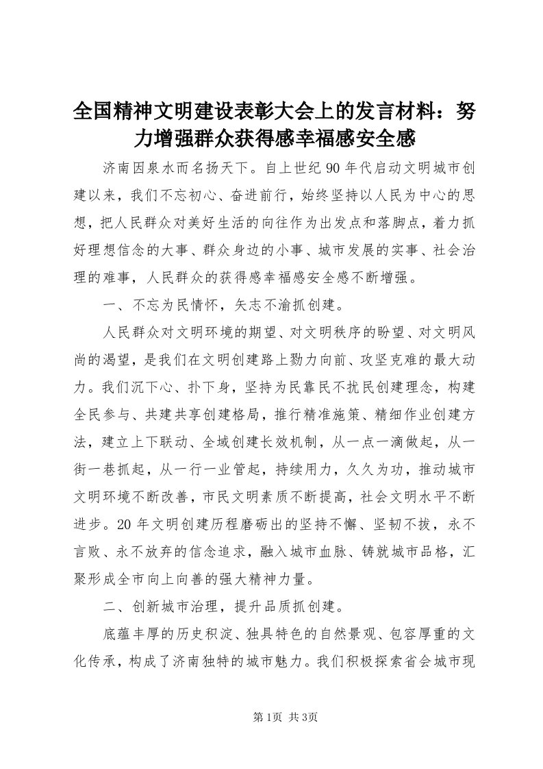 5全国精神文明建设表彰大会上的讲话材料：努力增强群众获得感幸福感安全感