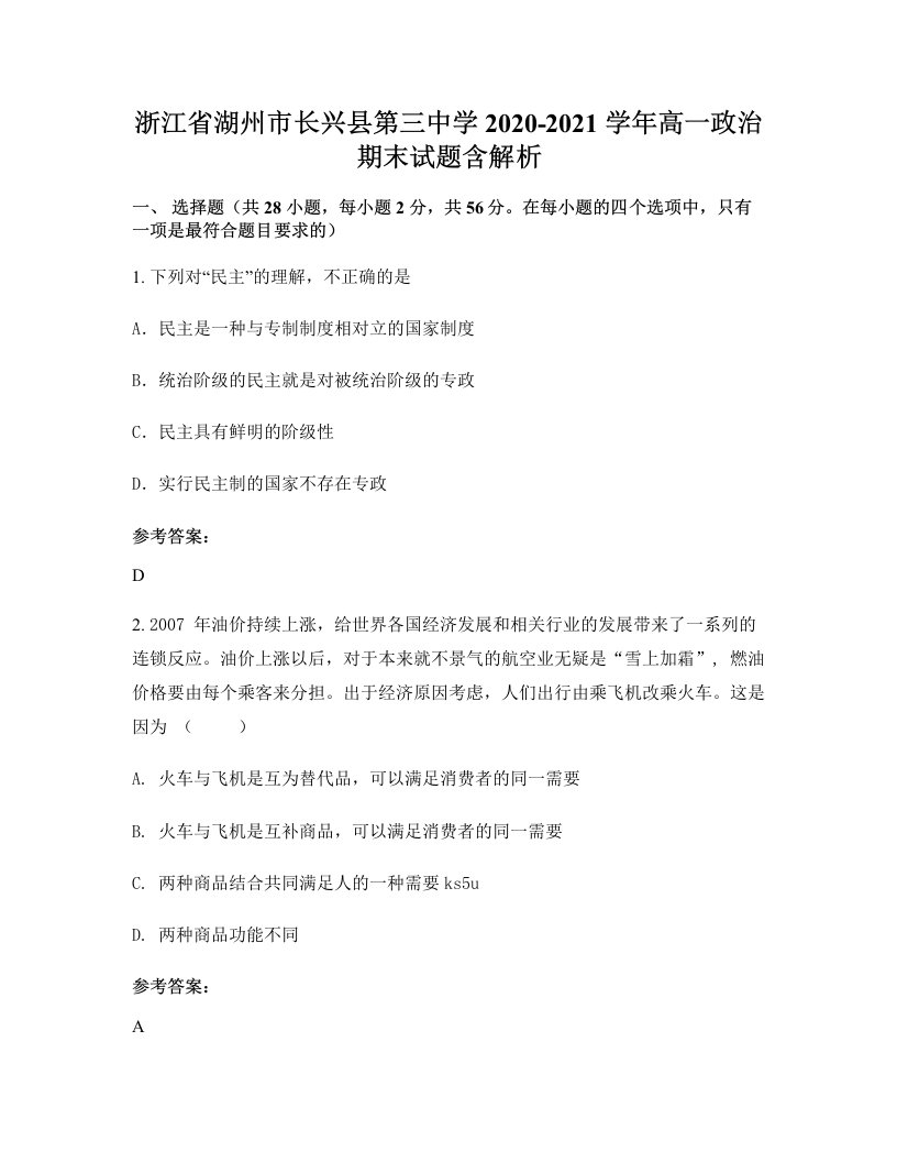 浙江省湖州市长兴县第三中学2020-2021学年高一政治期末试题含解析