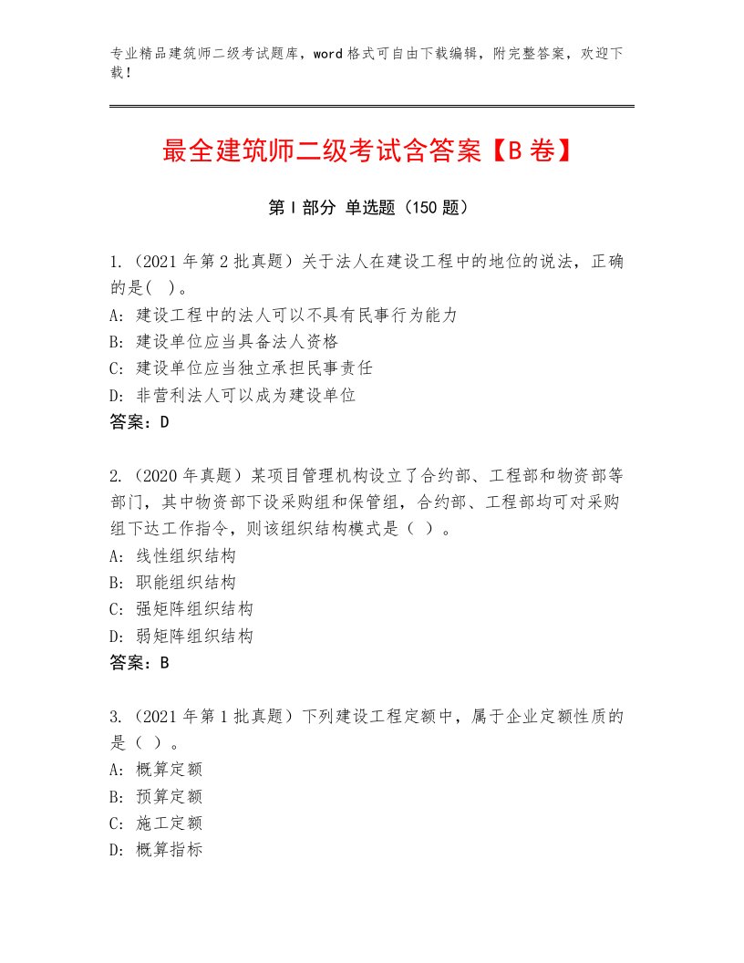 2023—2024年建筑师二级考试真题题库附答案（轻巧夺冠）