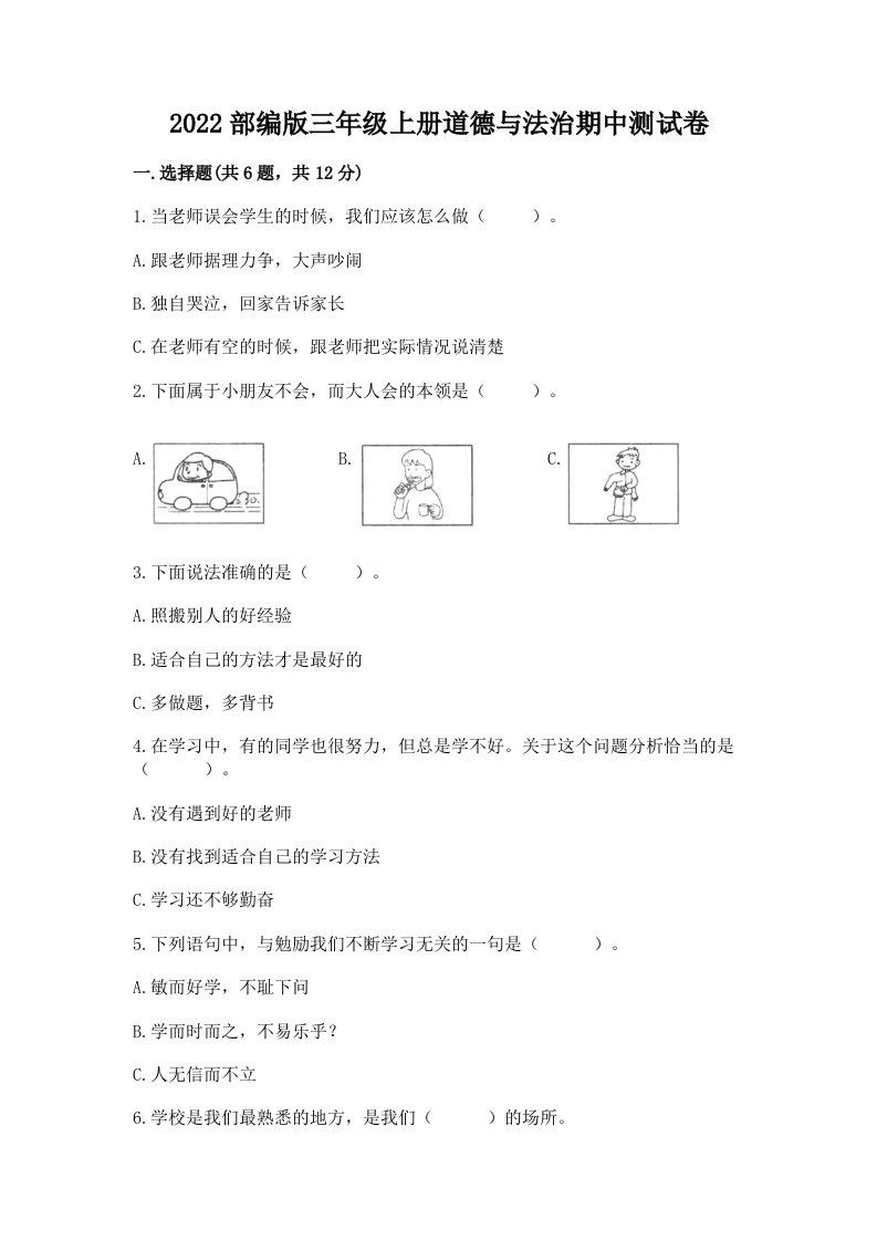 2022部编版三年级上册道德与法治期中测试卷附完整答案（历年真题）