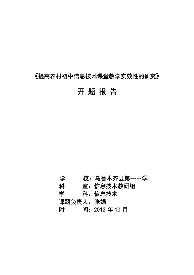 提高农村初中信息技术课堂教学实效性的研究开题报告