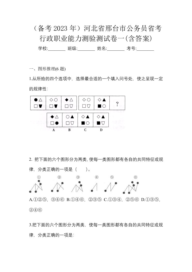 备考2023年河北省邢台市公务员省考行政职业能力测验测试卷一含答案