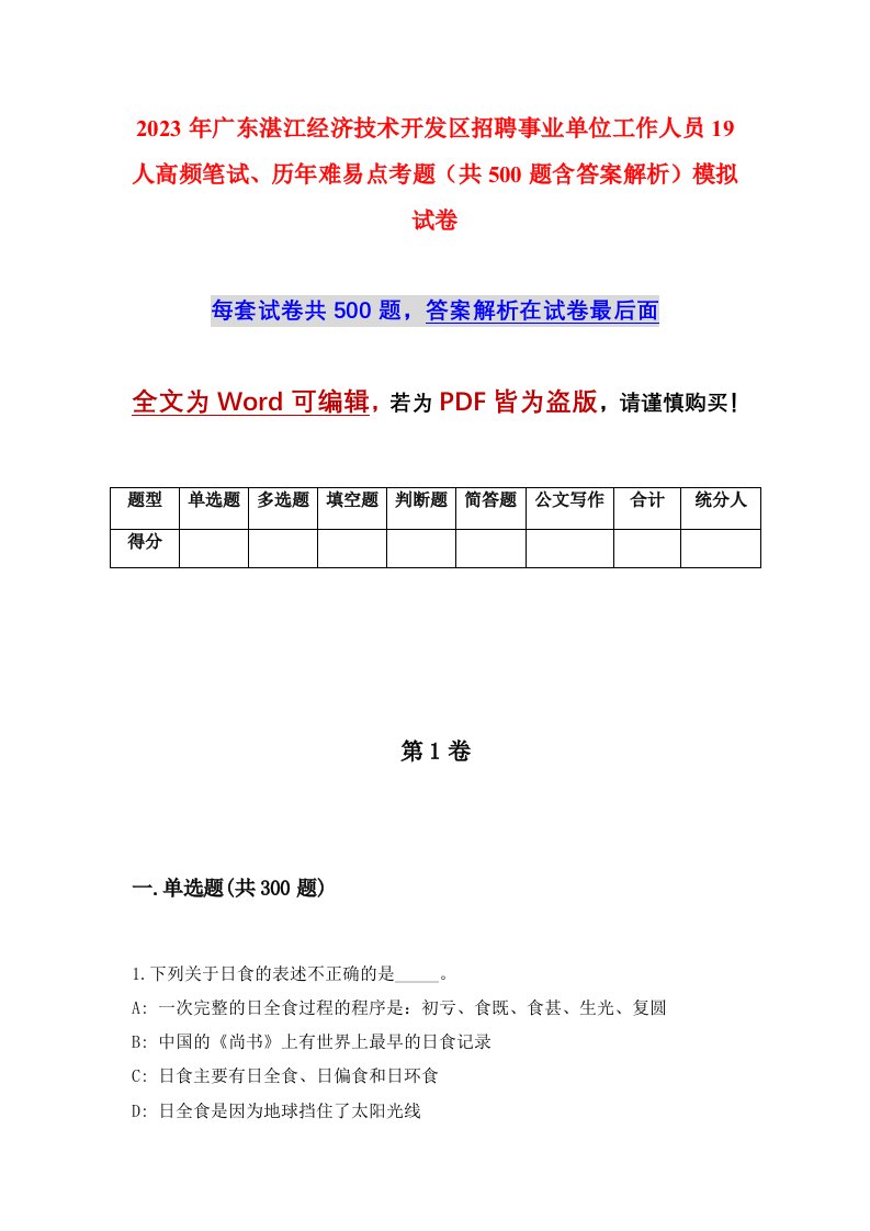 2023年广东湛江经济技术开发区招聘事业单位工作人员19人高频笔试历年难易点考题共500题含答案解析模拟试卷