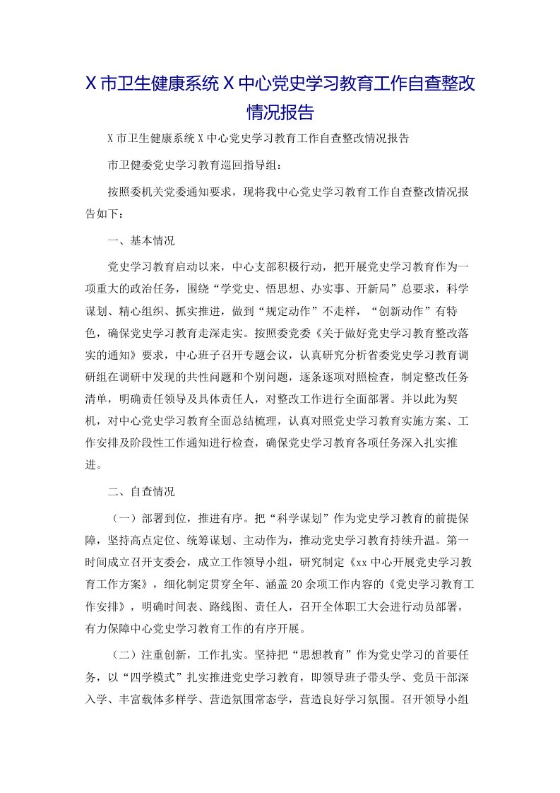 X市卫生健康系统X中心党史学习教育工作自查整改情况报告