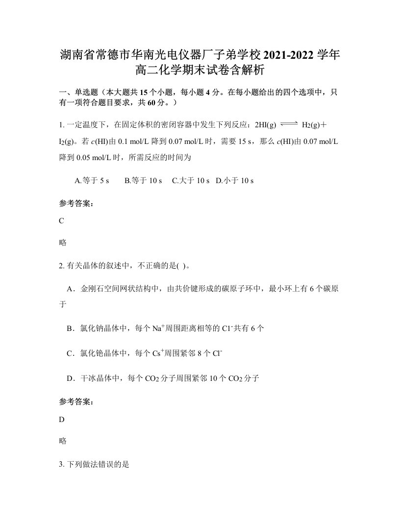 湖南省常德市华南光电仪器厂子弟学校2021-2022学年高二化学期末试卷含解析