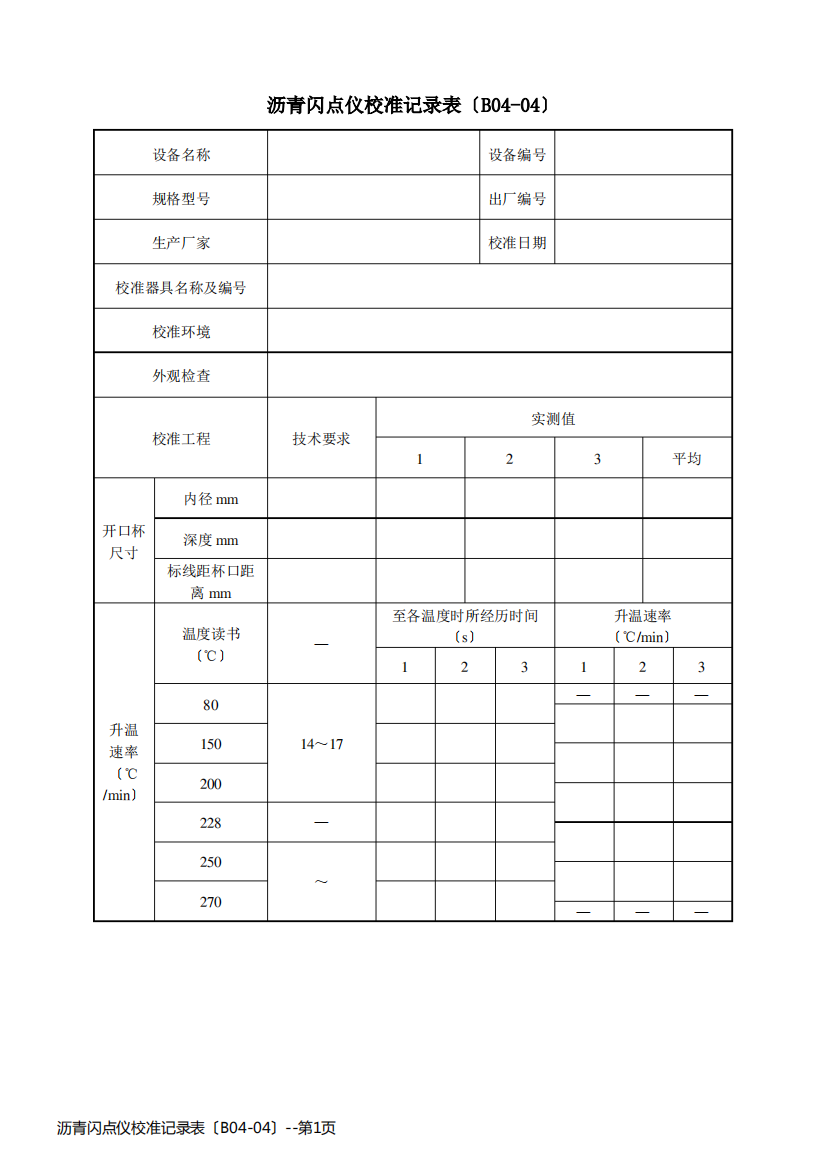 沥青闪点仪校准记录表〔B04-04〕