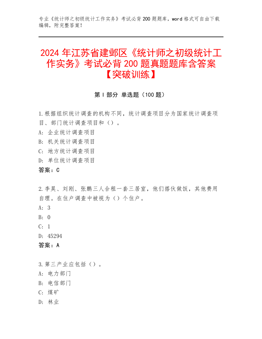 2024年江苏省建邺区《统计师之初级统计工作实务》考试必背200题真题题库含答案【突破训练】