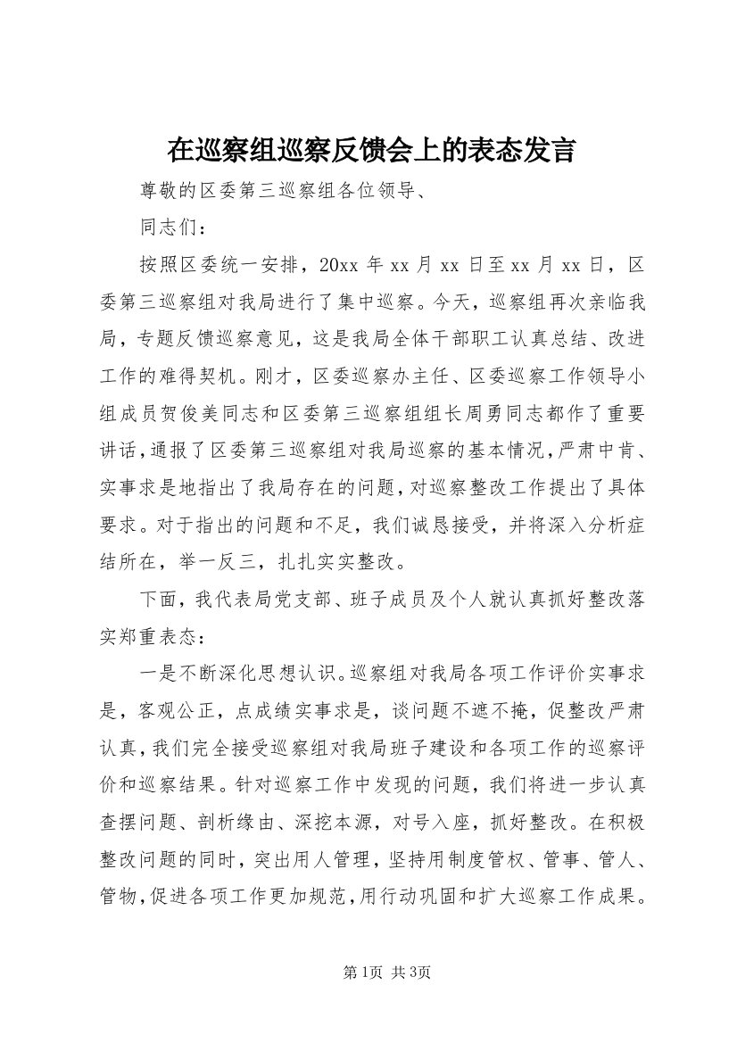 在巡察组巡察反馈会上的表态发言