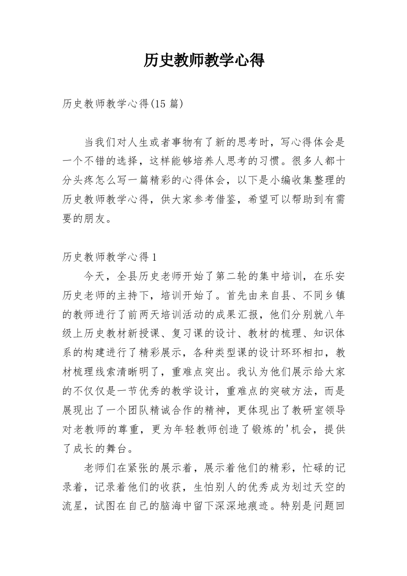 历史教师教学心得_2