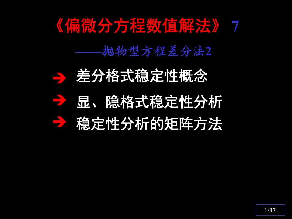 偏微分方程数值解法(抛物型方程差分法)