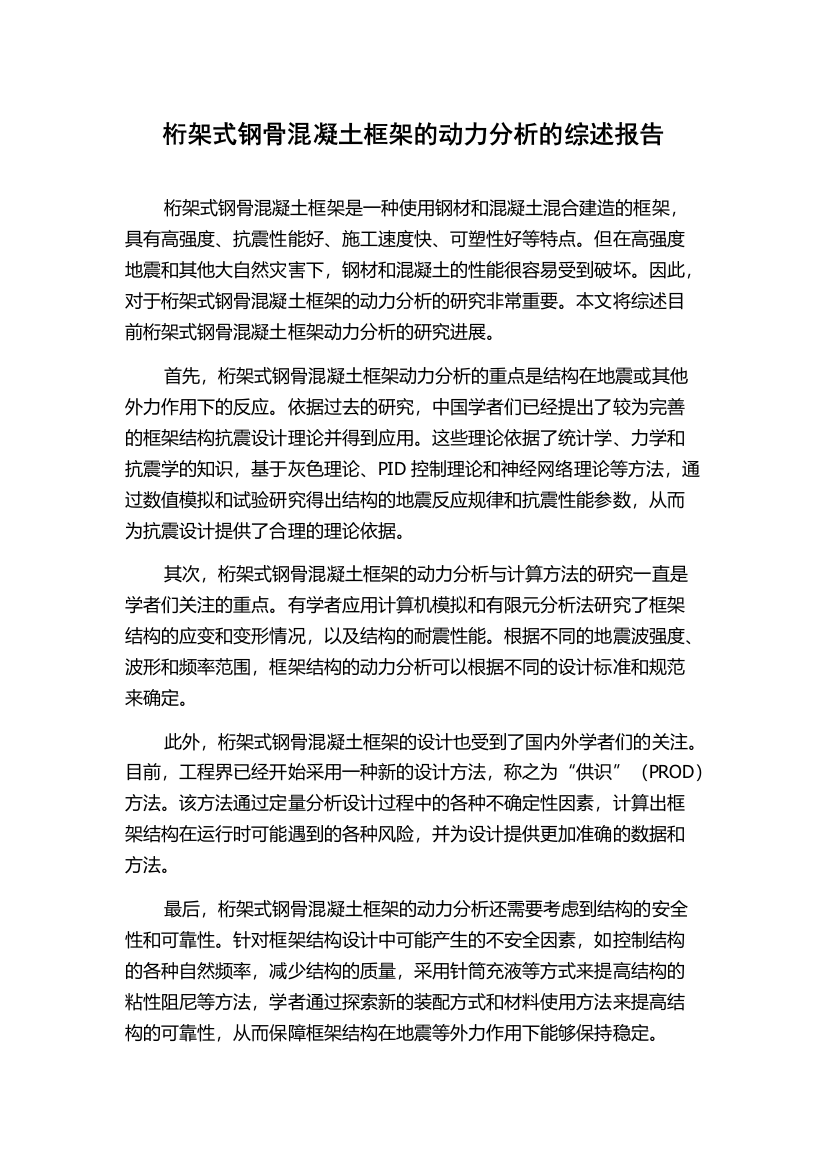 桁架式钢骨混凝土框架的动力分析的综述报告