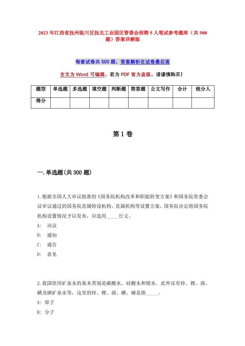 2023年江西省抚州临川区抚北工业园区管委会招聘5人笔试参考题库共500题答案详解版