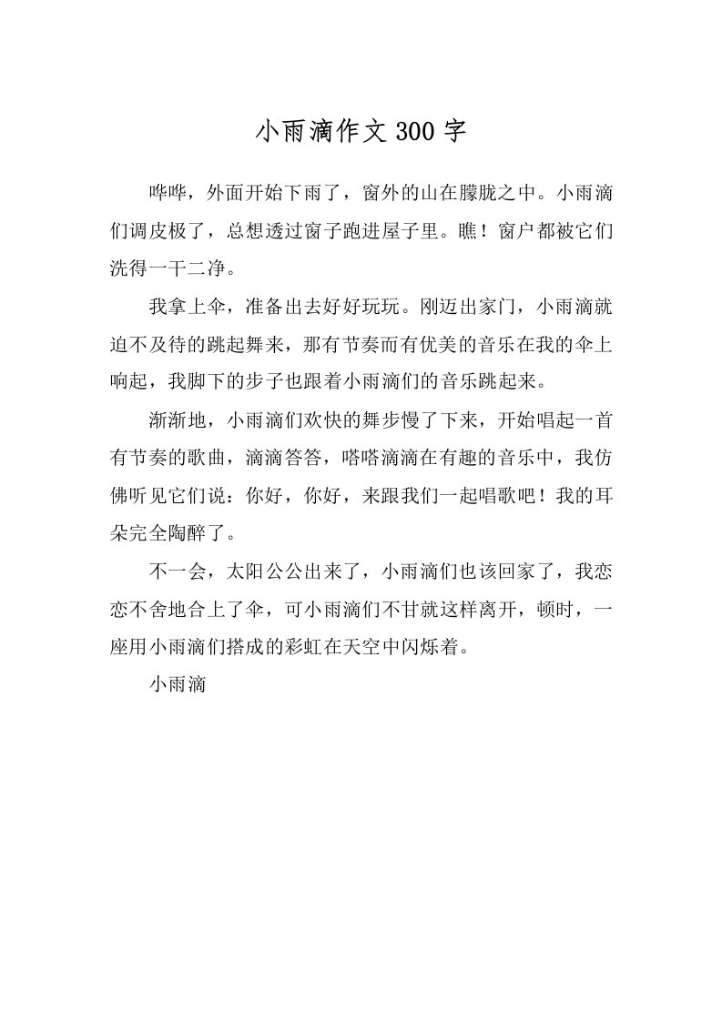 小雨滴作文300字