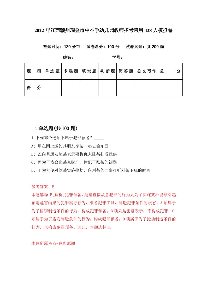 2022年江西赣州瑞金市中小学幼儿园教师招考聘用428人模拟卷第32期