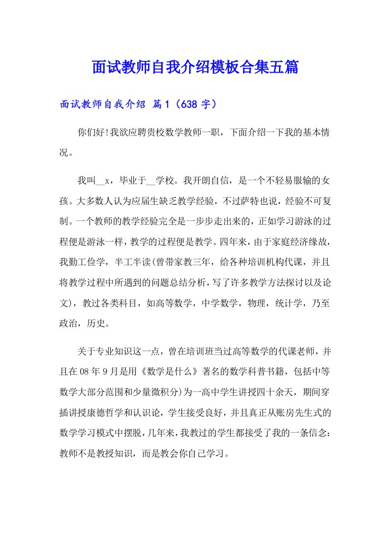 面试教师自我介绍模板合集五篇