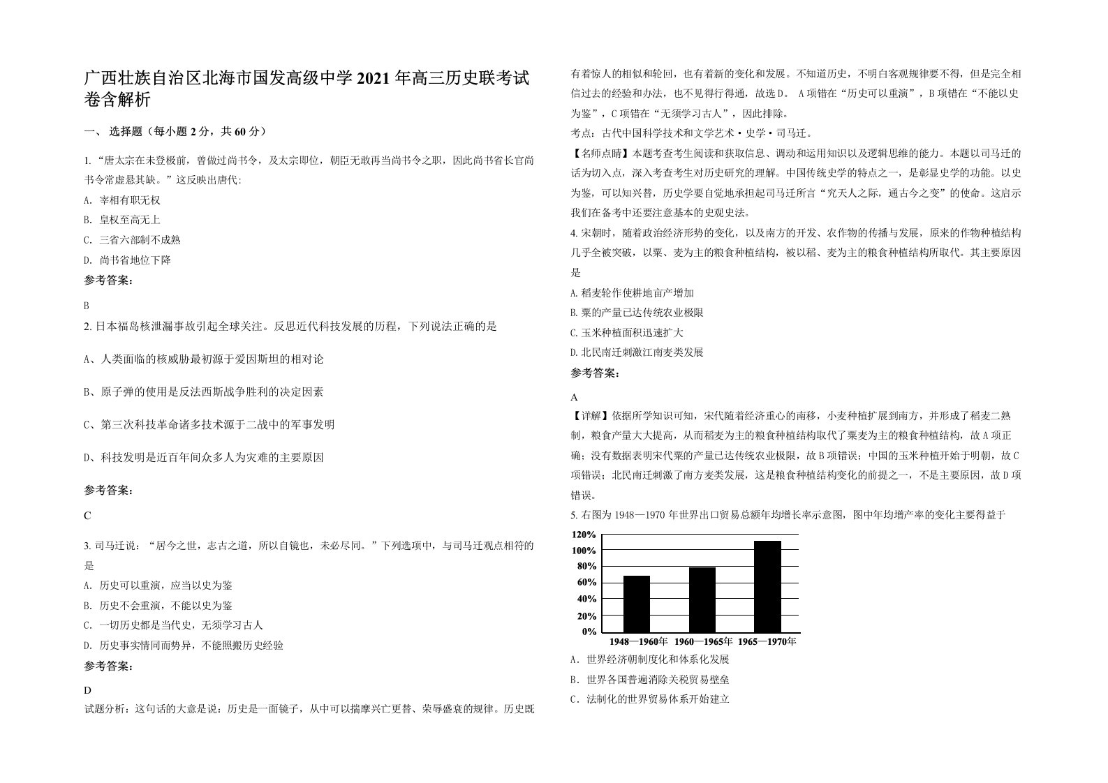 广西壮族自治区北海市国发高级中学2021年高三历史联考试卷含解析