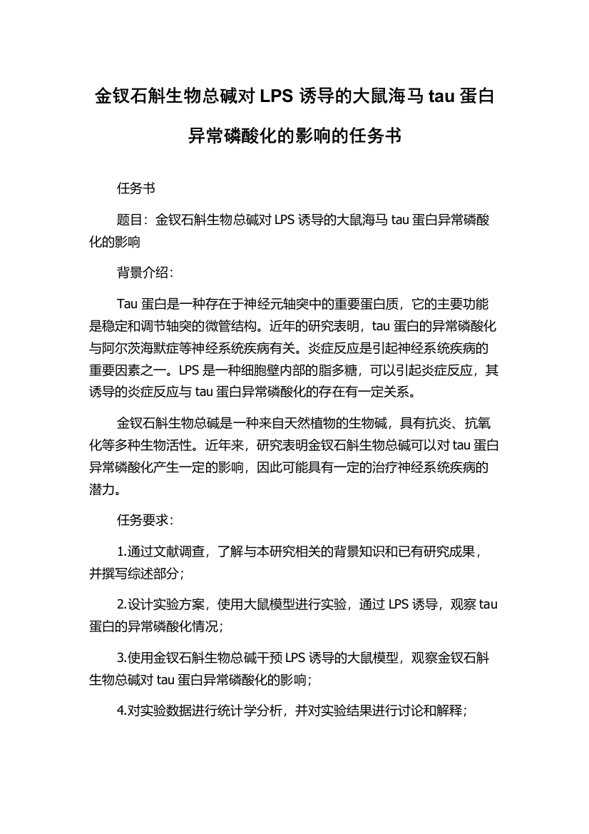 金钗石斛生物总碱对LPS诱导的大鼠海马tau蛋白异常磷酸化的影响的任务书