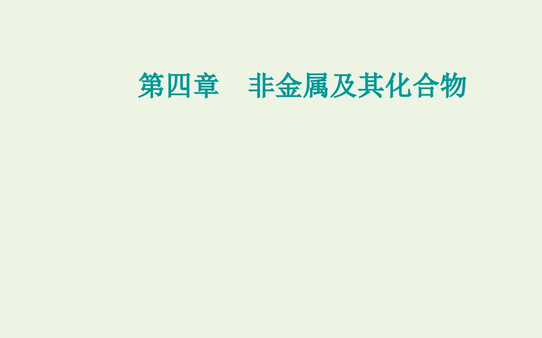 2022届新教材高考化学一轮复习第四章非金属及其化合物第二讲富集在海水中的元素__卤素课件