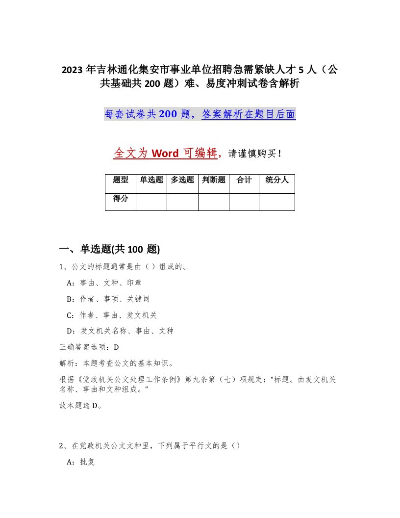 2023年吉林通化集安市事业单位招聘急需紧缺人才5人公共基础共200题难易度冲刺试卷含解析