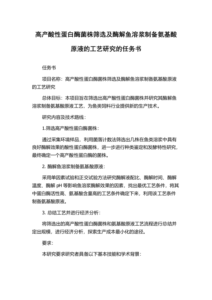 高产酸性蛋白酶菌株筛选及酶解鱼溶浆制备氨基酸原液的工艺研究的任务书