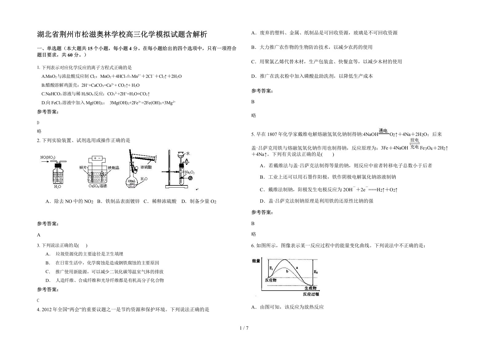 湖北省荆州市松滋奥林学校高三化学模拟试题含解析