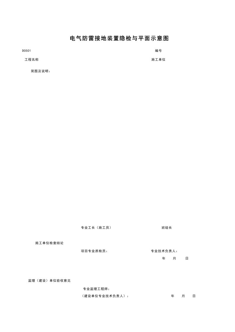 建筑工程-D0501_电气防雷接地装置隐检与平面示意图