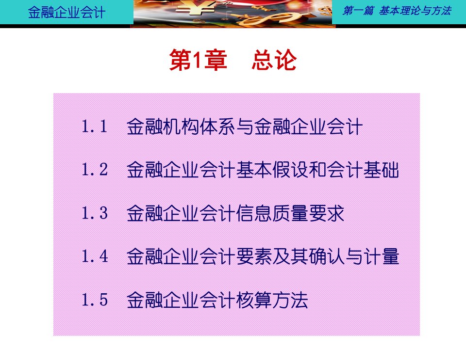 第1章总论金融企业会计详细版ppt课件