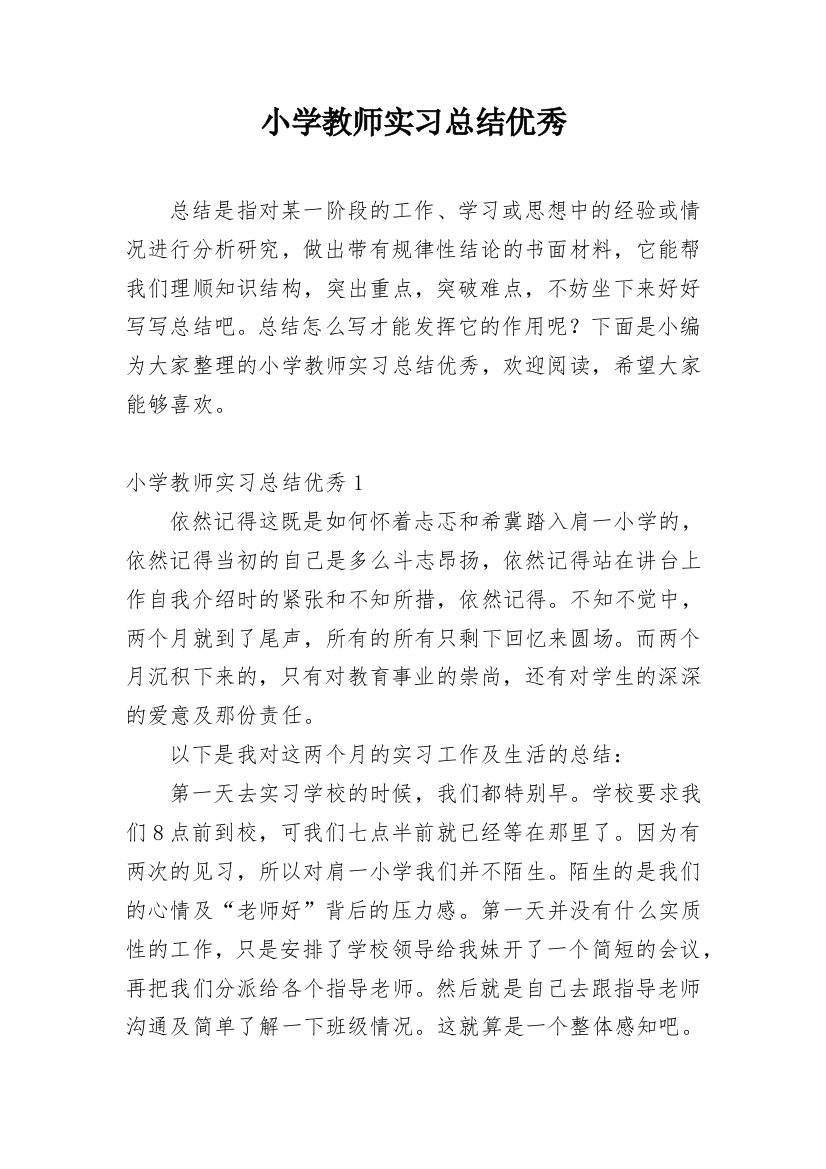 小学教师实习总结优秀