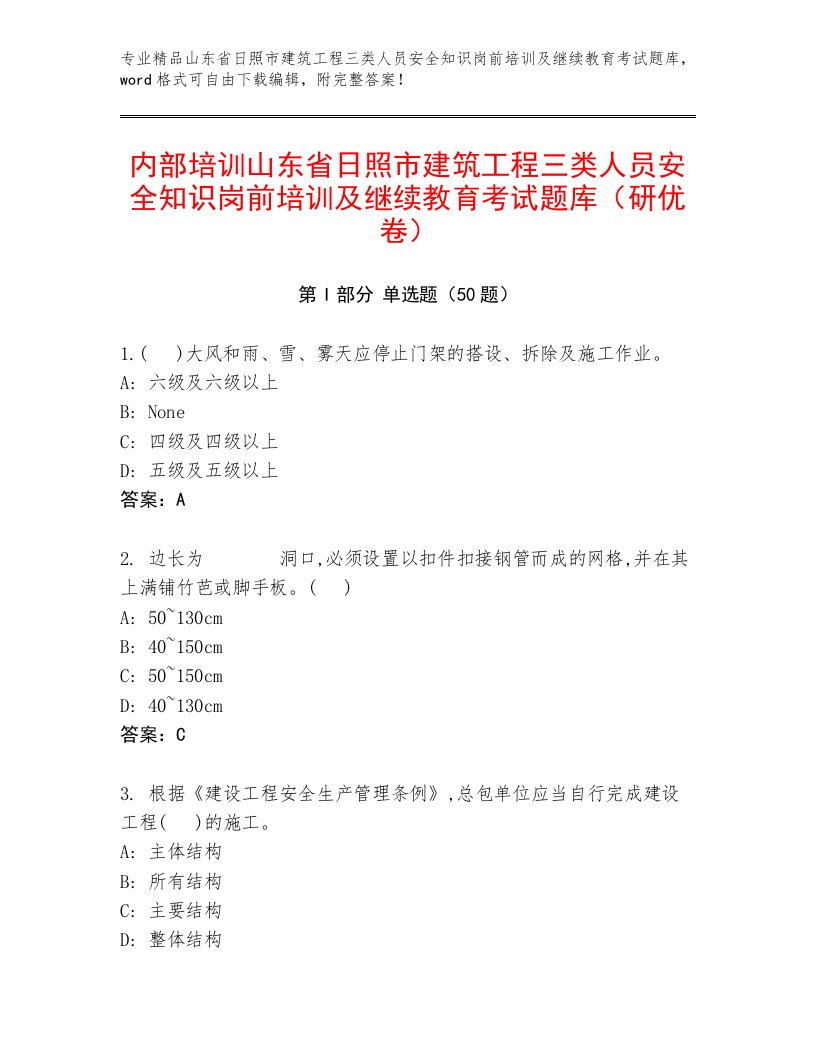 内部培训山东省日照市建筑工程三类人员安全知识岗前培训及继续教育考试题库（研优卷）