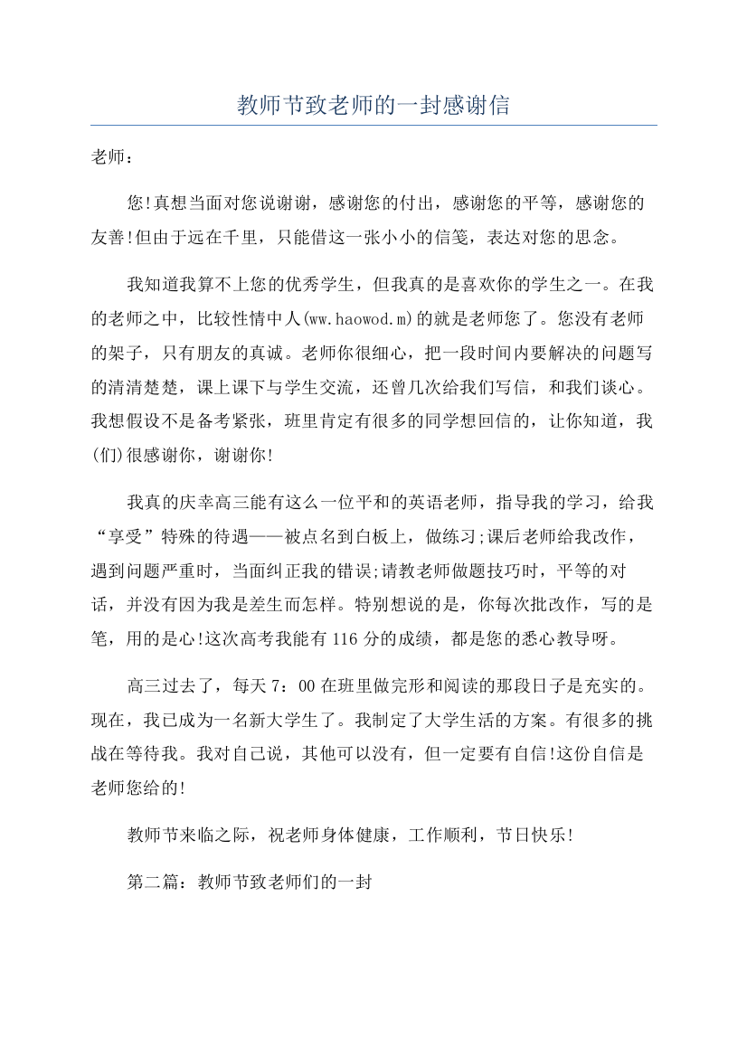 教师节致老师的一封感谢信