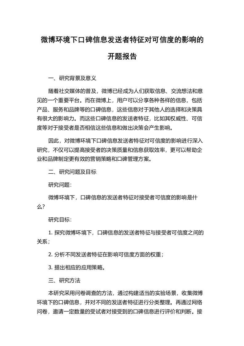 微博环境下口碑信息发送者特征对可信度的影响的开题报告