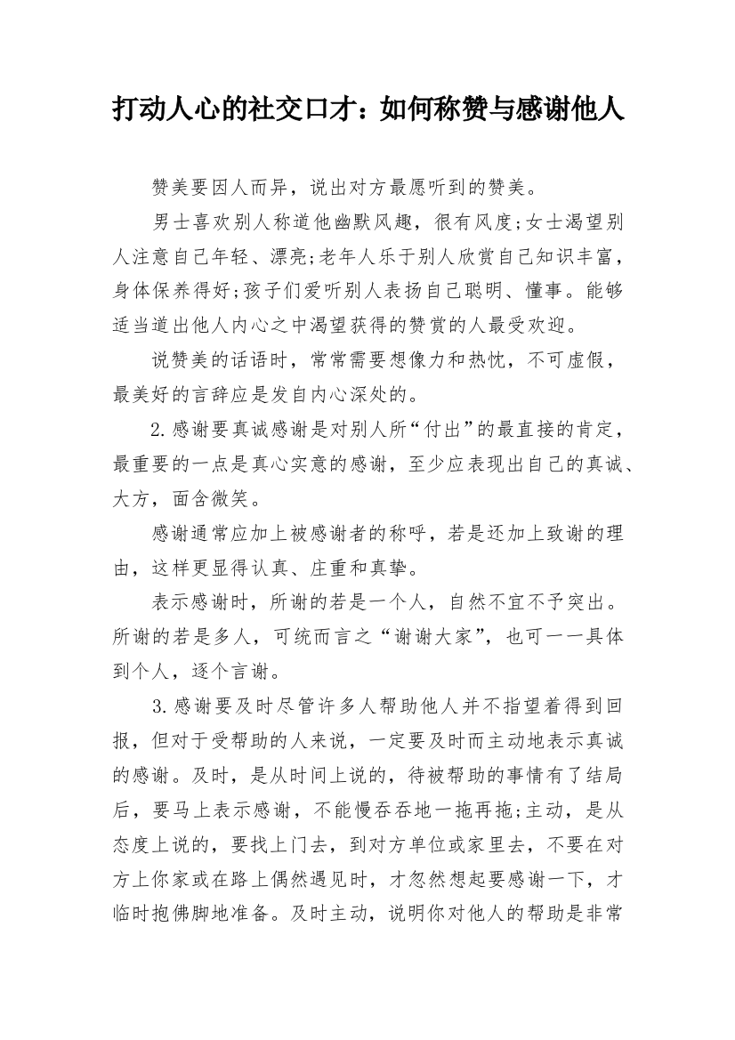 打动人心的社交口才：如何称赞与感谢他人