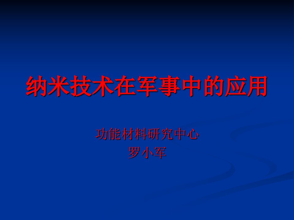 纳米技术在军事中应用要点