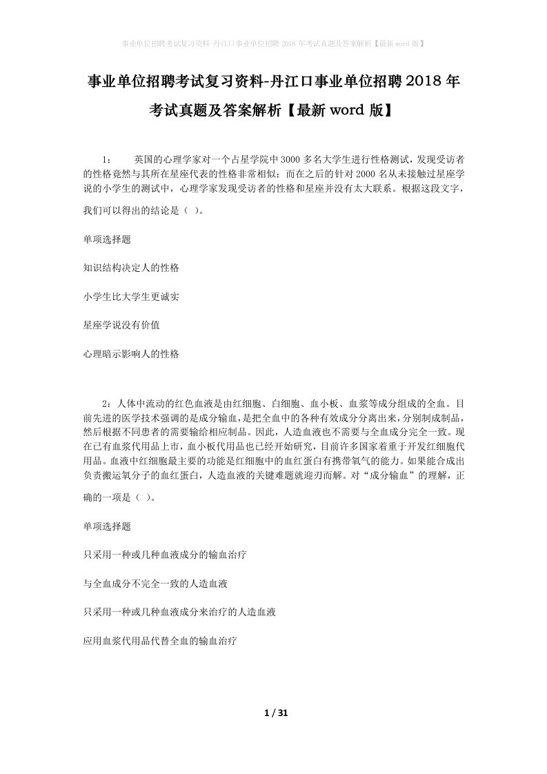 事业单位招聘考试复习资料-丹江口事业单位招聘2018年考试真题及答案解析最新word版_3