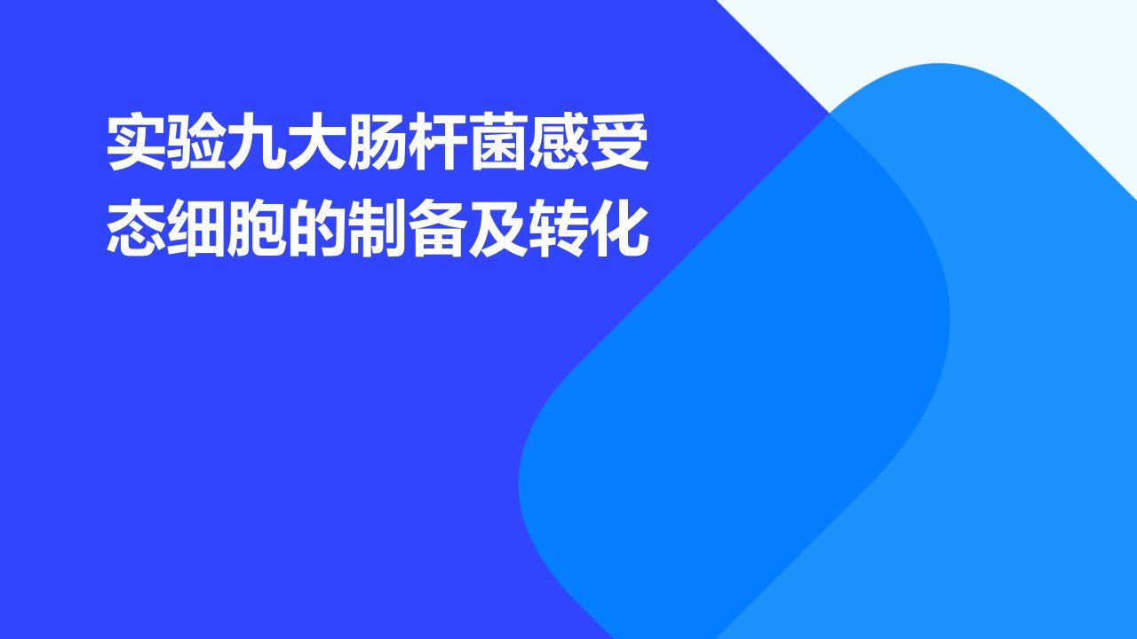 实验九大肠杆菌感受态细胞的制备及转化