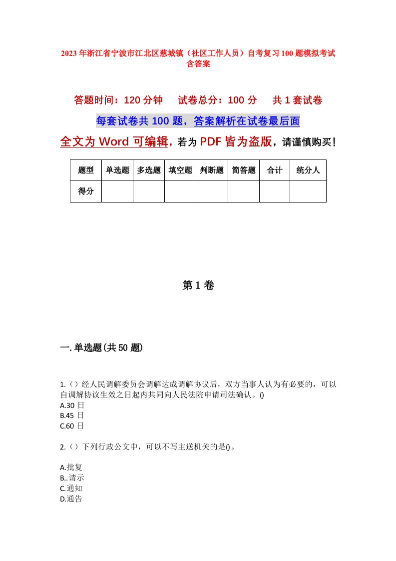 2023年浙江省宁波市江北区慈城镇社区工作人员自考复习100题模拟考试含答案