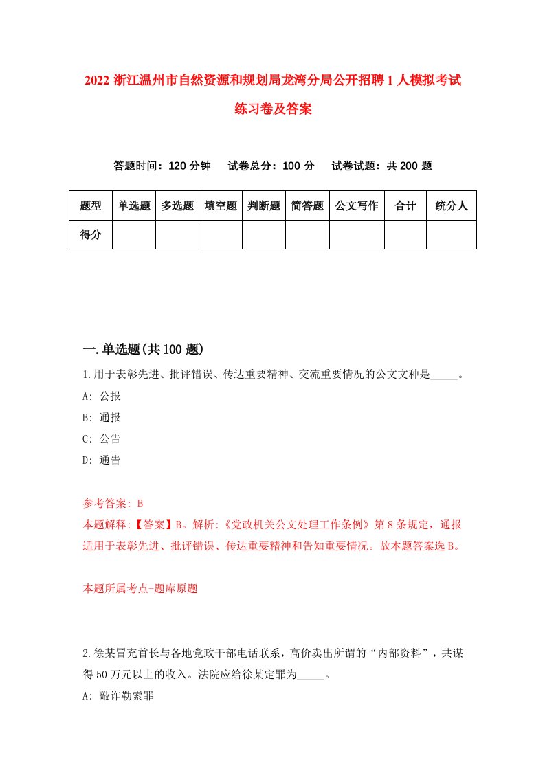 2022浙江温州市自然资源和规划局龙湾分局公开招聘1人模拟考试练习卷及答案第1卷