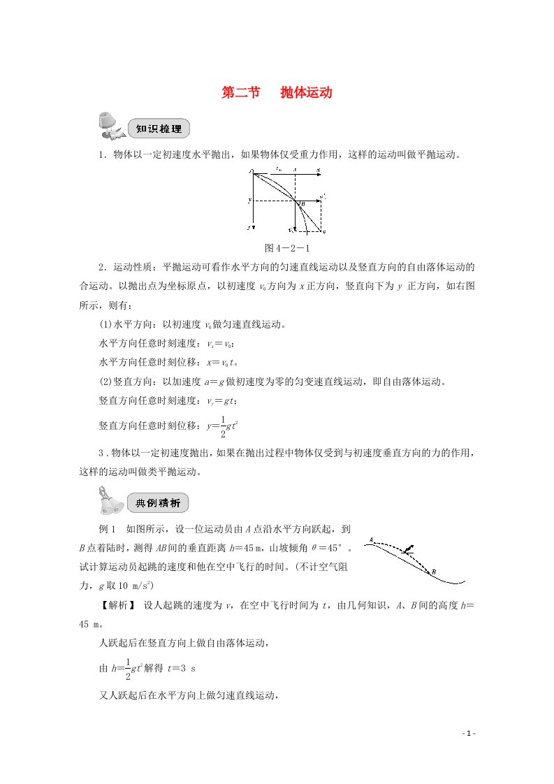 2022届高考物理一轮复习第四章曲线运动第二节抛体运动学案新人教版