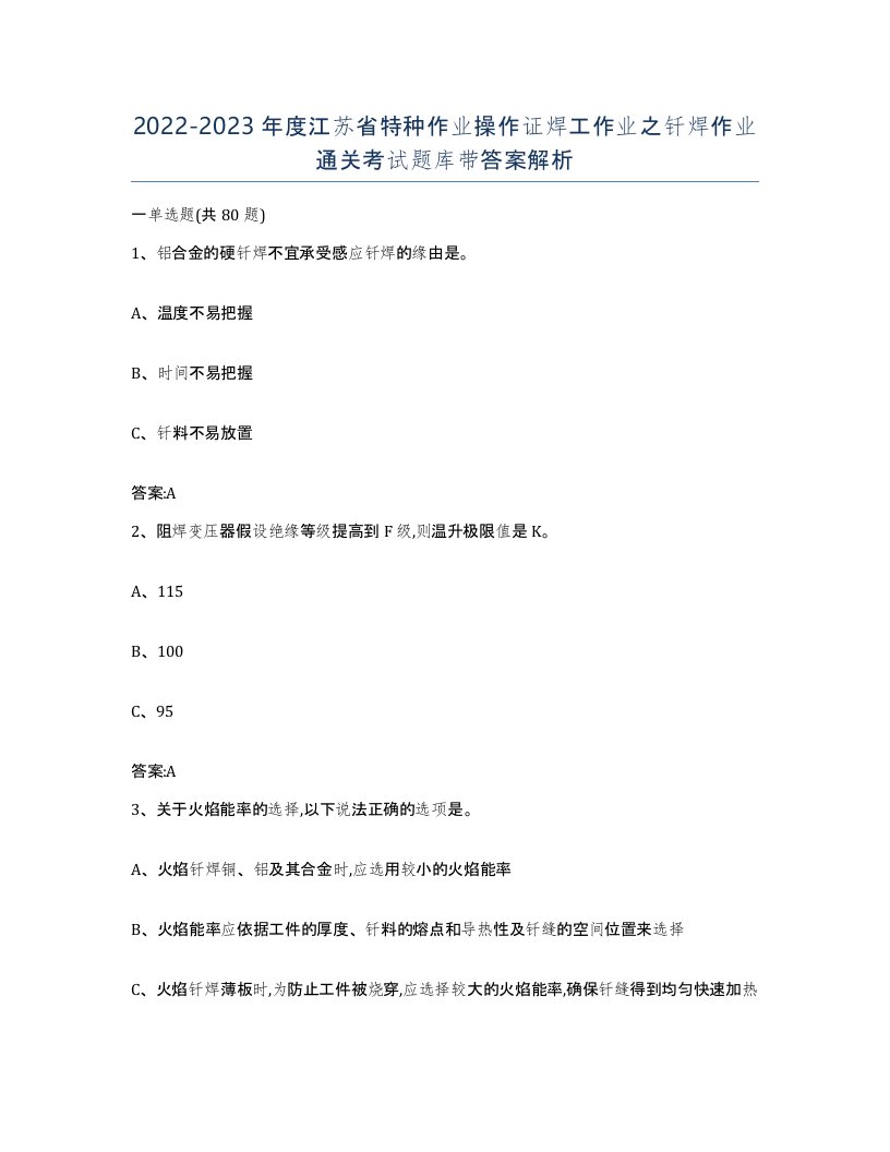 20222023年度江苏省特种作业操作证焊工作业之钎焊作业通关考试题库带答案解析