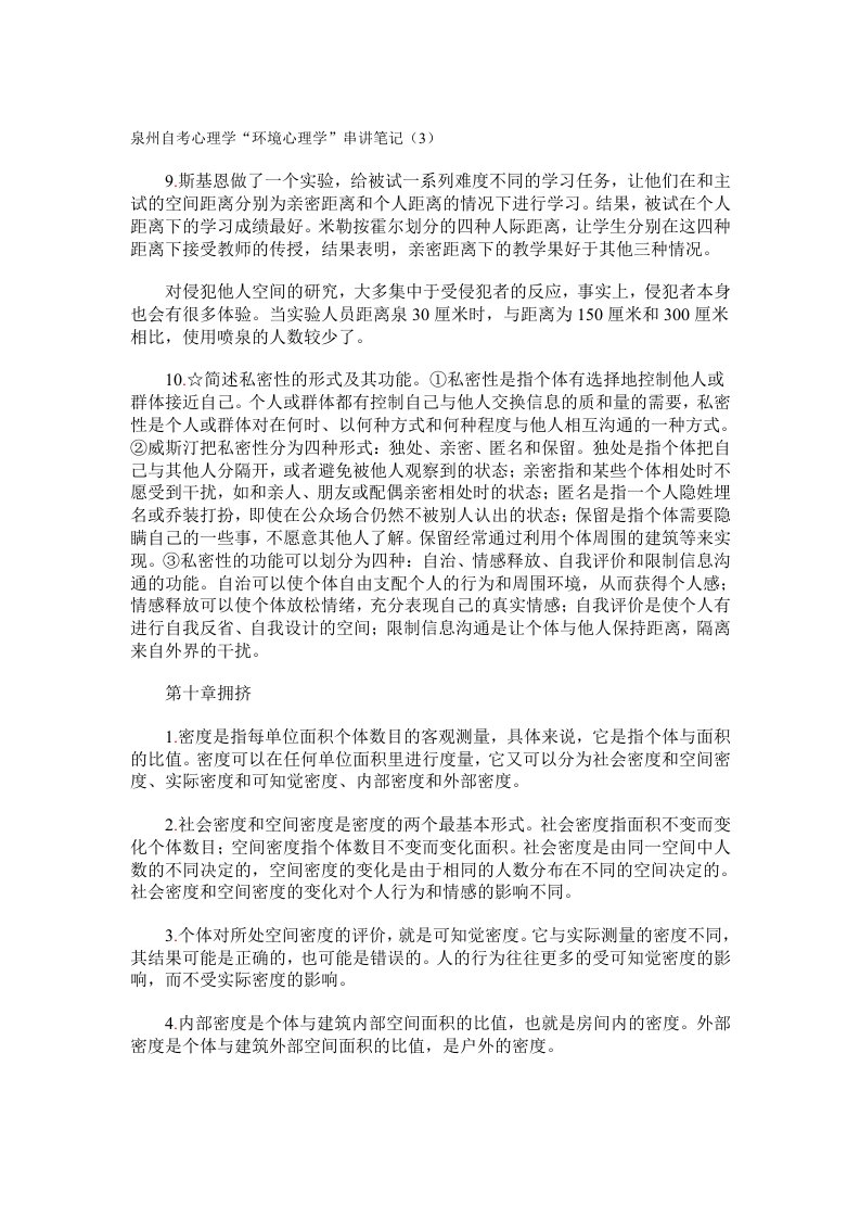 泉州自考心理学环境心理学串讲笔记