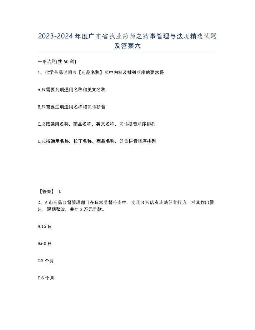 2023-2024年度广东省执业药师之药事管理与法规试题及答案六