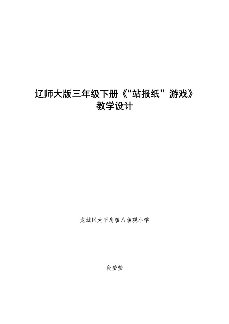 辽师大版三年级下册《“站报纸”游戏》教学设计