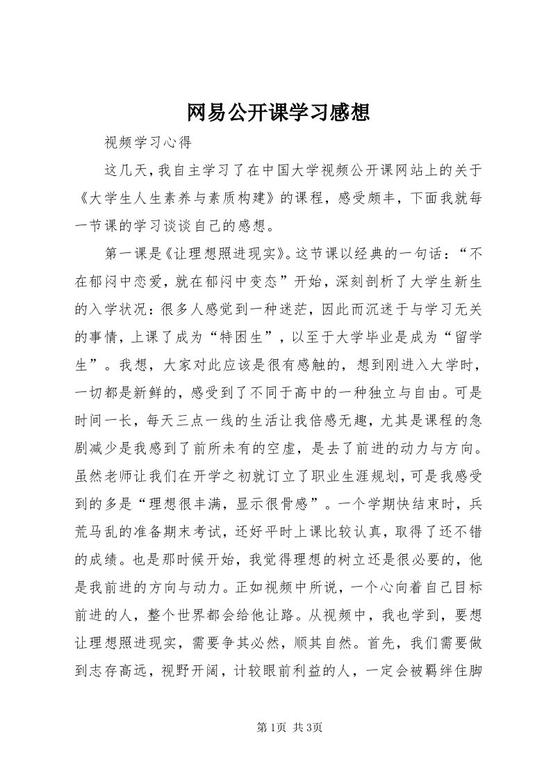 6网易公开课学习感想