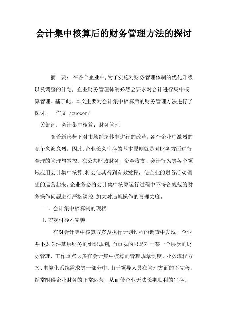 会计集中核算后的财务管理方法的探讨