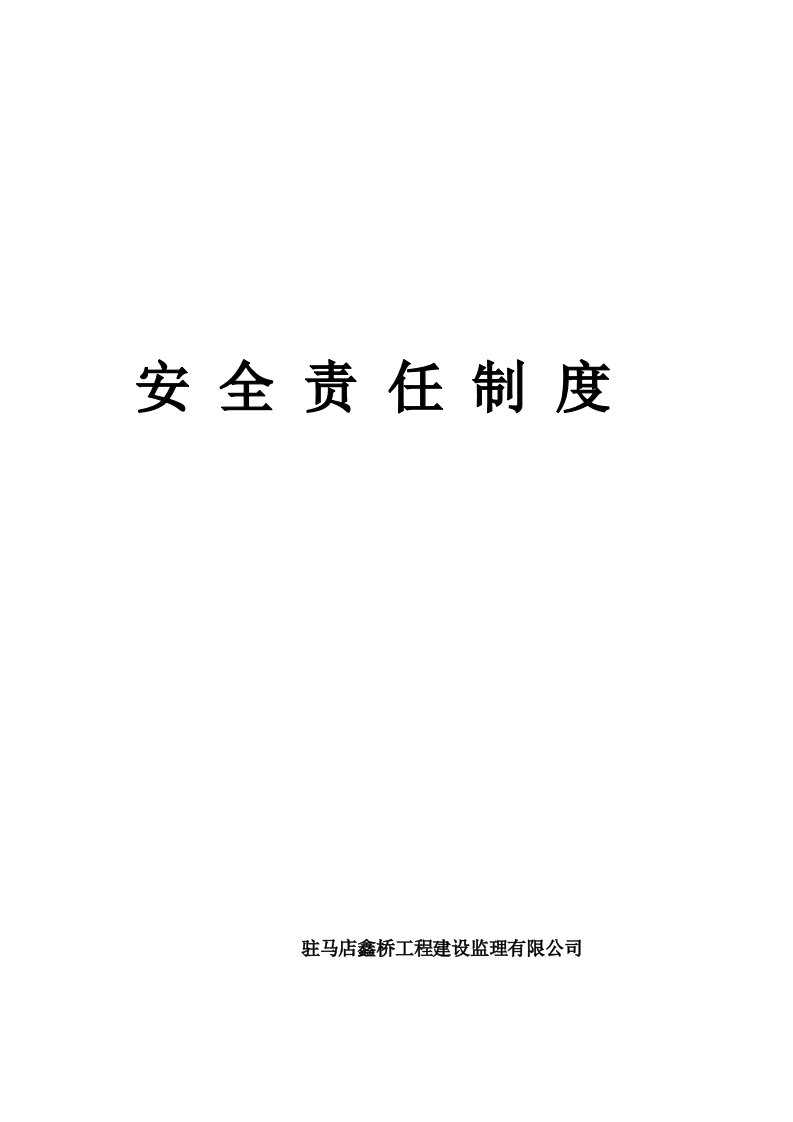 监理公司安全生产监理责任制度要点